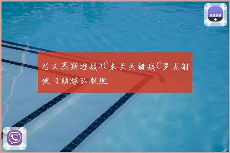 尤文图斯迎战AC米兰关键战C罗点射破门助球队取胜