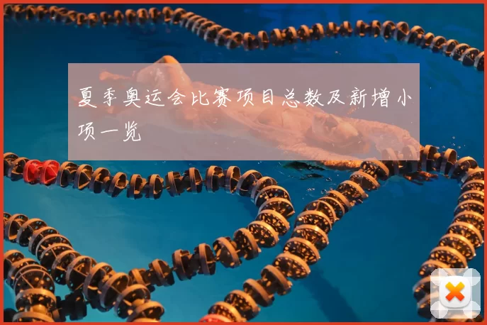 夏季奥运会比赛项目总数及新增小项一览