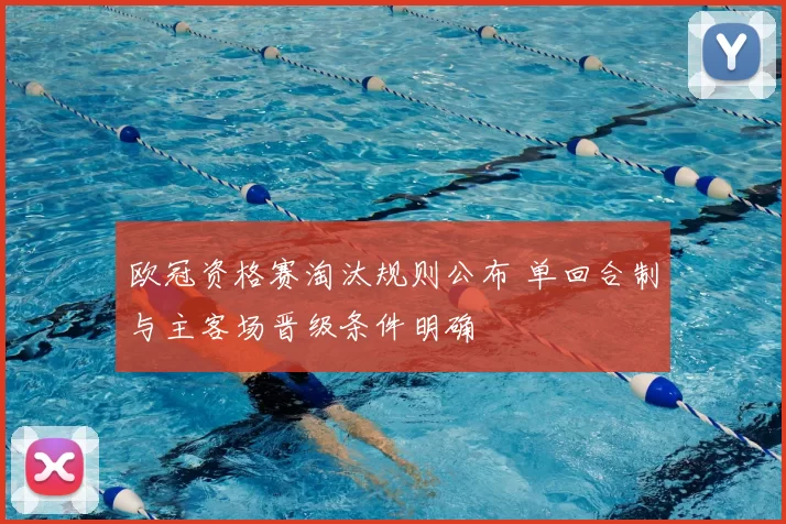 欧冠资格赛淘汰规则公布 单回合制与主客场晋级条件明确