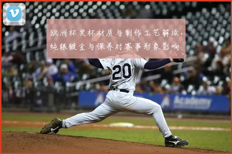 欧洲杯奖杯材质与制作工艺解读，纯银镀金与保养对赛事形象影响
