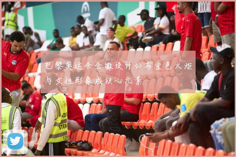 巴黎奥运会会徽设计公布金色火炬与女性形象成核心元素