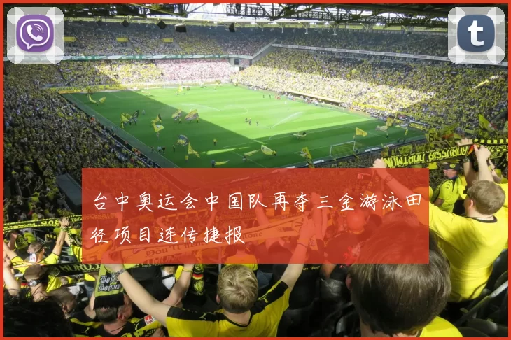 台中奥运会中国队再夺三金游泳田径项目连传捷报