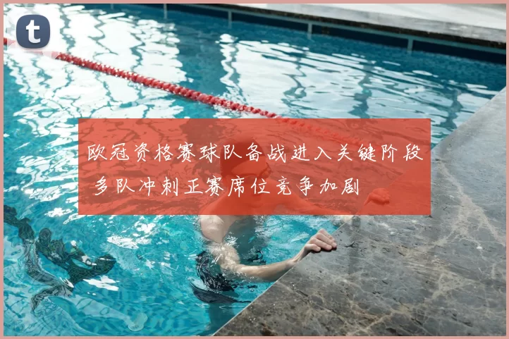 欧冠资格赛球队备战进入关键阶段 多队冲刺正赛席位竞争加剧