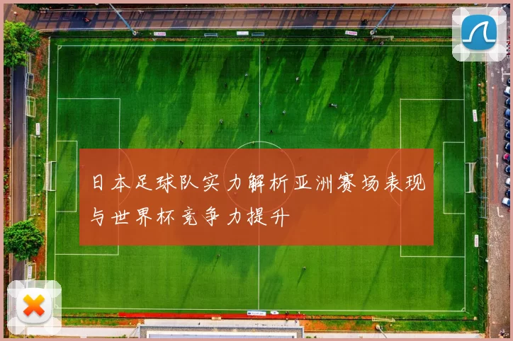 日本足球队实力解析亚洲赛场表现与世界杯竞争力提升