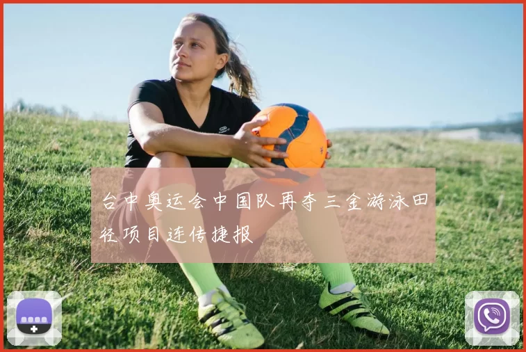 台中奥运会中国队再夺三金游泳田径项目连传捷报