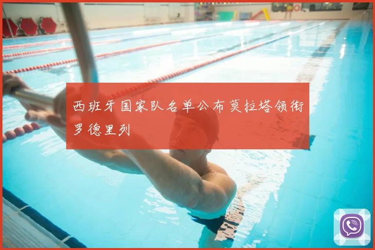 西班牙国家队名单公布莫拉塔领衔罗德里列