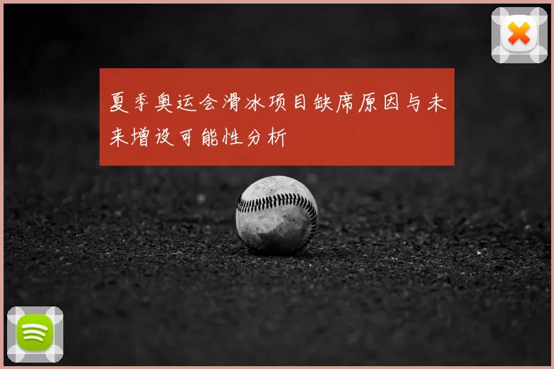 夏季奥运会滑冰项目缺席原因与未来增设可能性分析