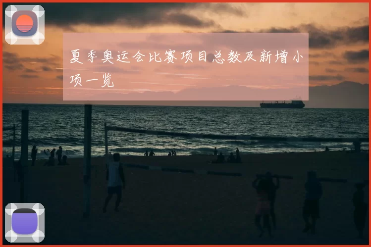 夏季奥运会比赛项目总数及新增小项一览