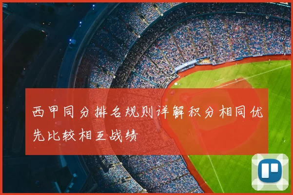 西甲同分排名规则详解积分相同优先比较相互战绩
