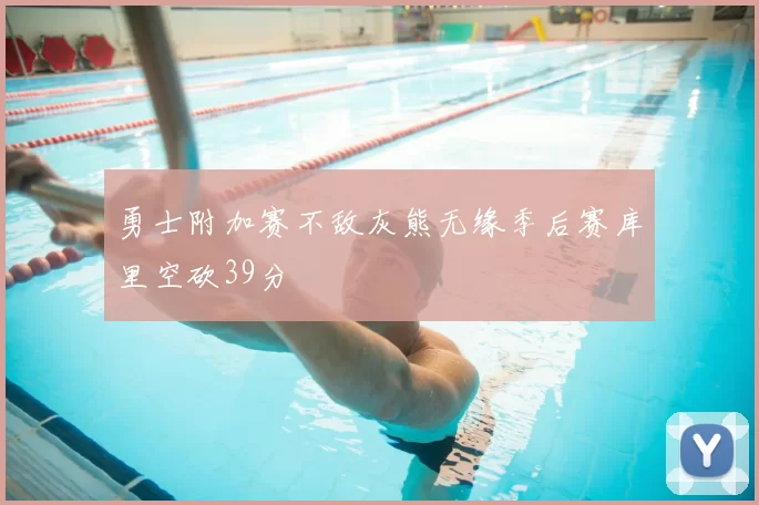 勇士附加赛不敌灰熊无缘季后赛库里空砍39分