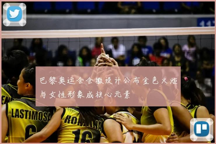 巴黎奥运会会徽设计公布金色火炬与女性形象成核心元素