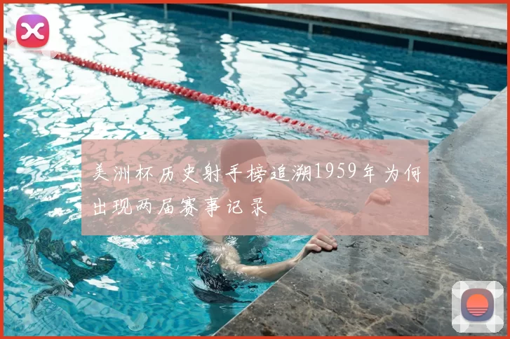 美洲杯历史射手榜追溯1959年为何出现两届赛事记录