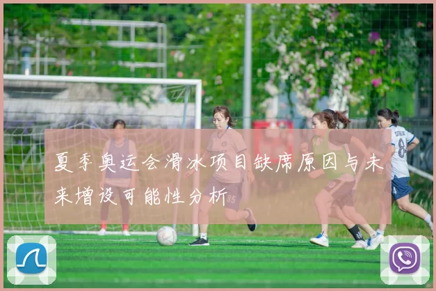 夏季奥运会滑冰项目缺席原因与未来增设可能性分析