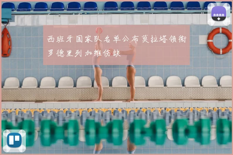 西班牙国家队名单公布莫拉塔领衔罗德里列加维伤缺