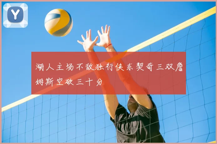 湖人主场不敌独行侠东契奇三双詹姆斯空砍三十分