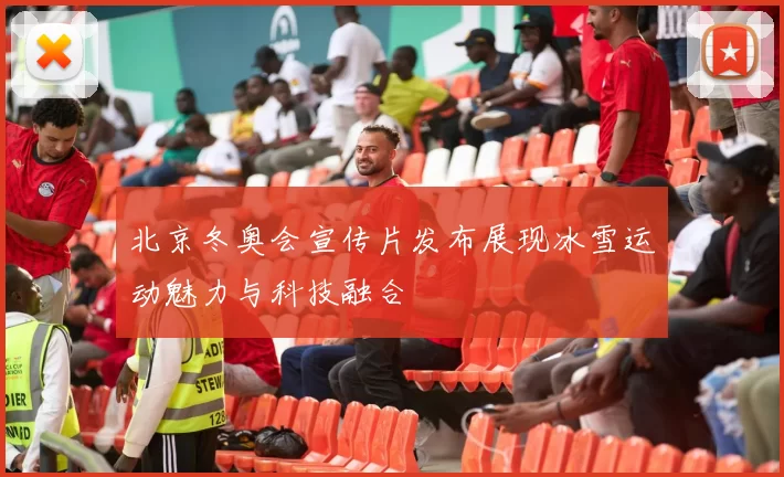 北京冬奥会宣传片发布展现冰雪运动魅力与科技融合