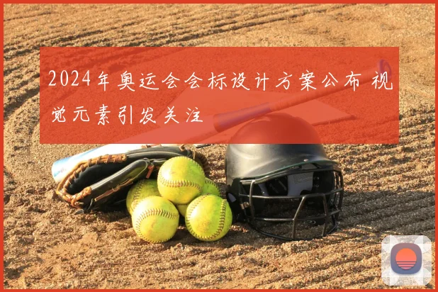 2024年奥运会会标设计方案公布 视觉元素引发关注