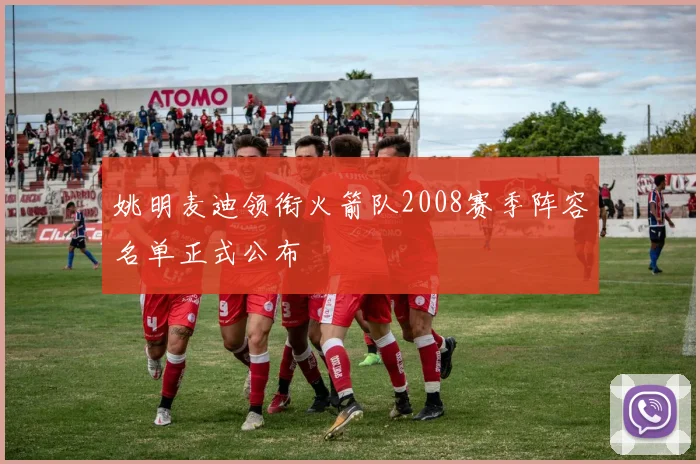 姚明麦迪领衔火箭队2008赛季阵容名单正式公布