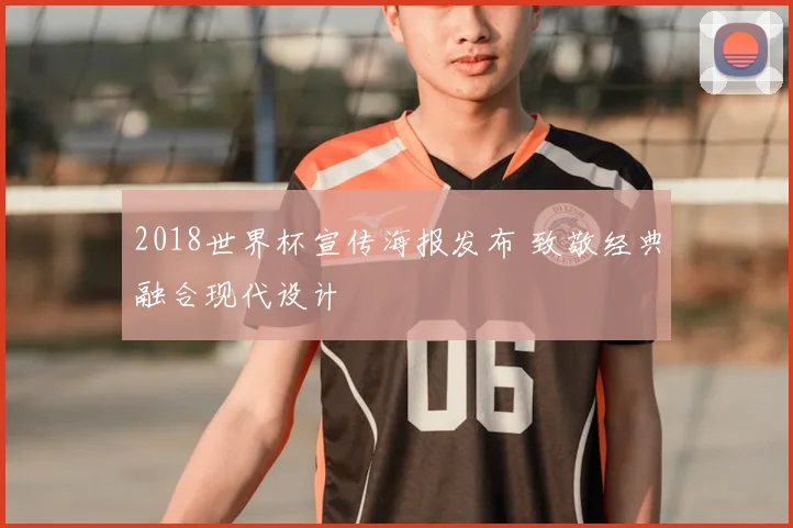 2018世界杯宣传海报发布 致敬经典融合现代设计