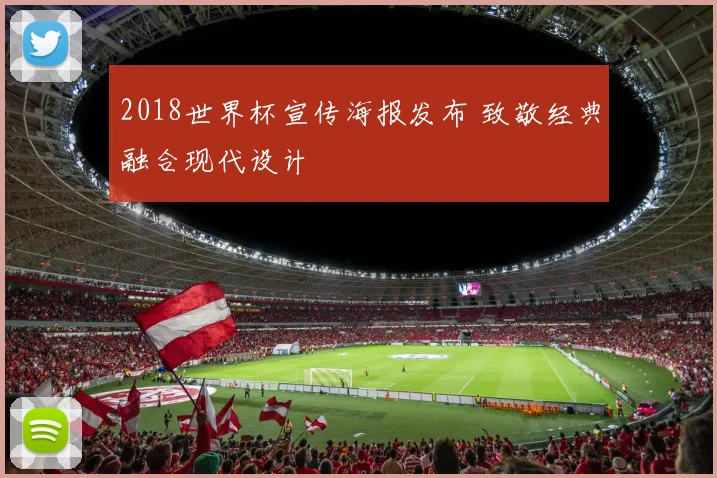 2018世界杯宣传海报发布 致敬经典融合现代设计