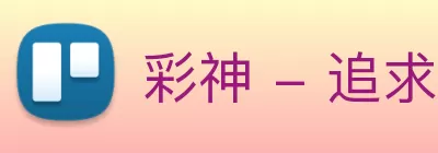 彩神 - 追求健康，你我一起成长 Logo